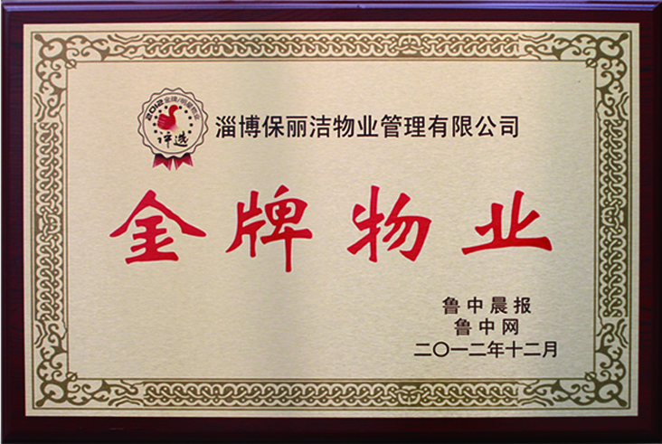 2012年榮獲“金牌物業(yè)”稱(chēng)號(hào)